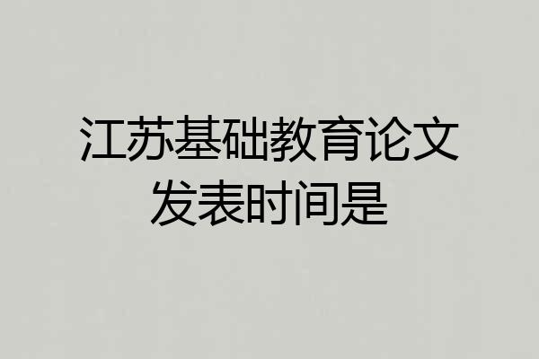 江苏基础教育论文发表时间是