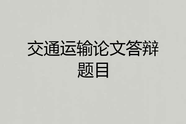 交通运输论文答辩题目
