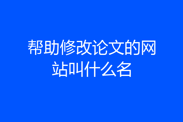 帮助修改论文的网站叫什么名