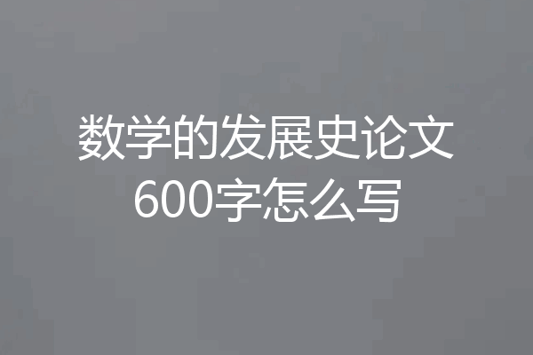 数学的发展史论文600字怎么写