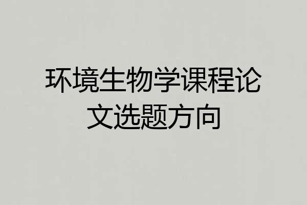环境生物学课程论文选题方向