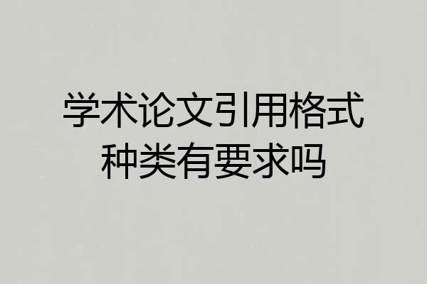 学术论文引用格式种类有要求吗