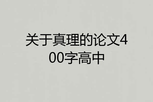 关于真理的论文400字高中