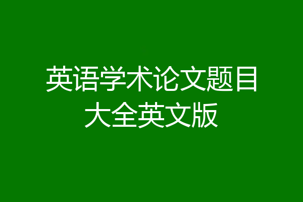 英语学术论文题目大全英文版