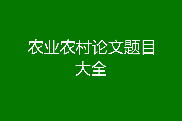农业农村论文题目大全