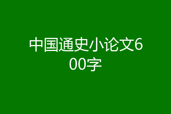 中国通史小论文600字