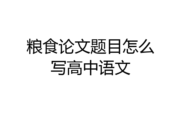 粮食论文题目怎么写高中语文