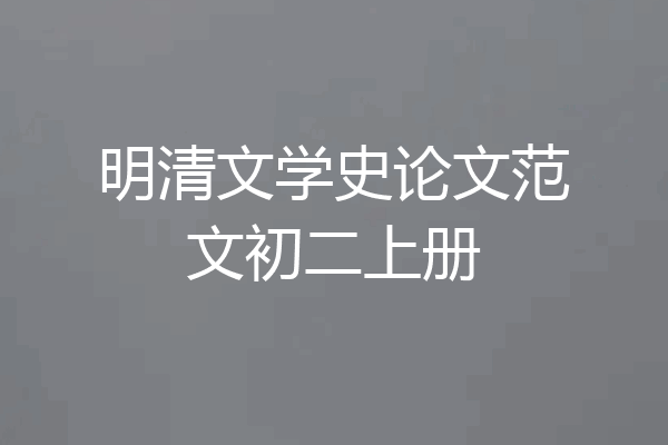 明清文学史论文范文初二上册