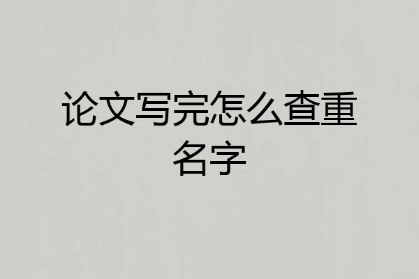 论文写完怎么查重名字