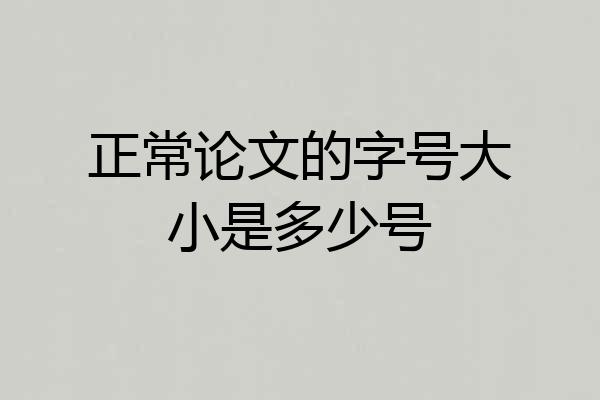 正常论文的字号大小是多少号