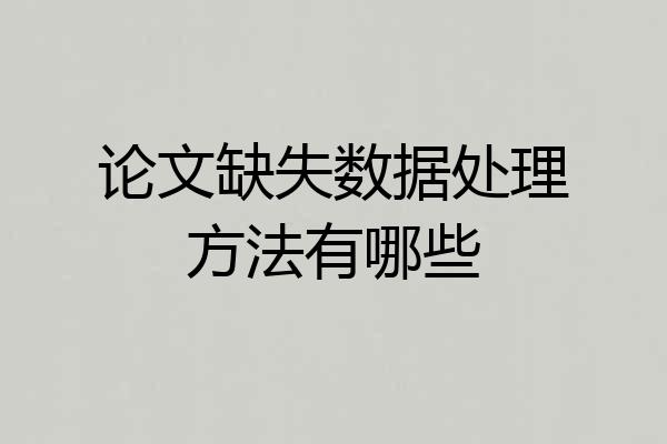 论文缺失数据处理方法有哪些