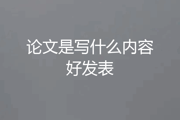 论文是写什么内容好发表
