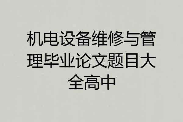 机电设备维修与管理毕业论文题目大全高中