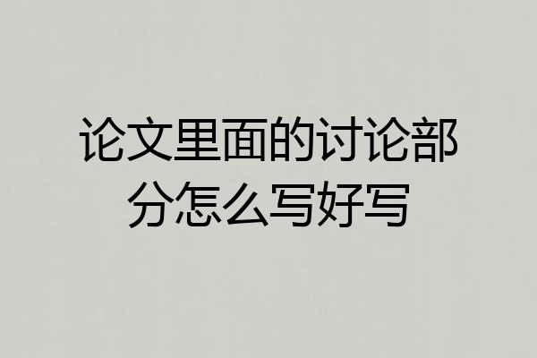 论文里面的讨论部分怎么写好写