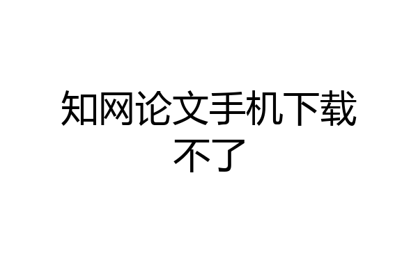知网论文手机下载不了