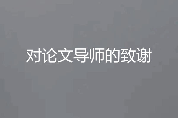 对论文导师的致谢