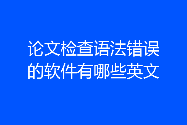 论文检查语法错误的软件有哪些英文