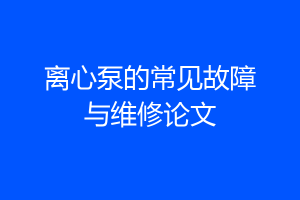 离心泵的常见故障与维修论文