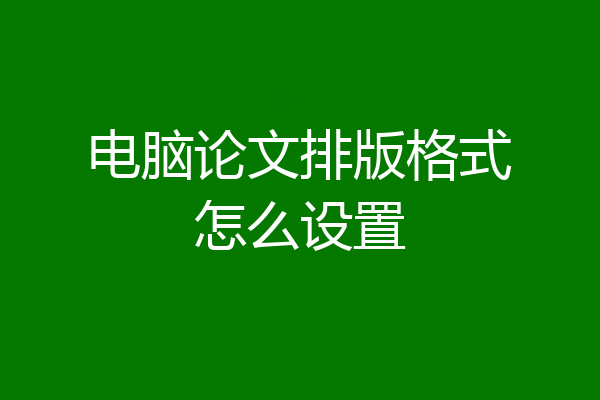 电脑论文排版格式怎么设置