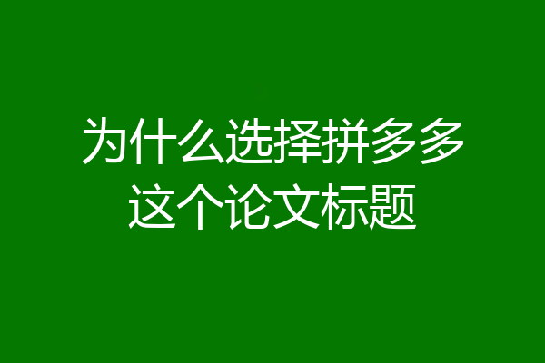为什么选择拼多多这个论文标题