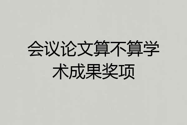 会议论文算不算学术成果奖项