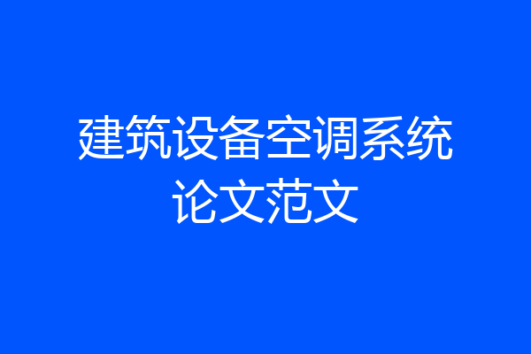 建筑设备空调系统论文范文