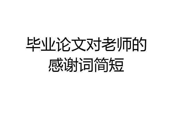 毕业论文对老师的感谢词简短