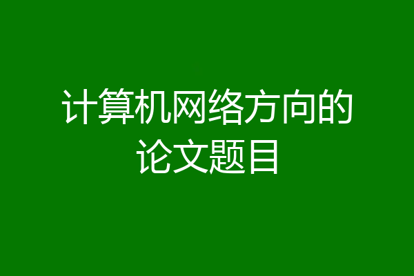 计算机网络方向的论文题目