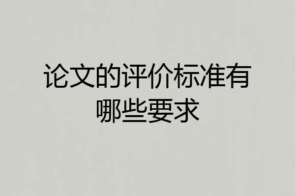 论文的评价标准有哪些要求