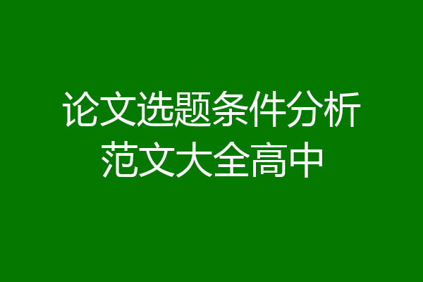 论文选题条件分析范文大全高中