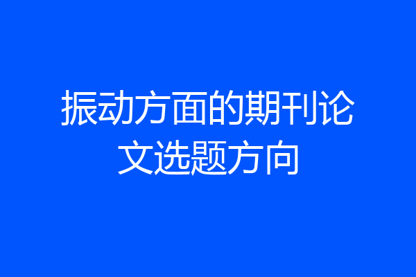 振动方面的期刊论文选题方向