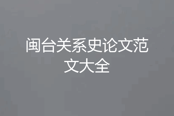 闽台关系史论文范文大全