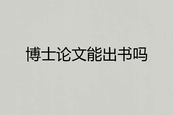 博士论文能出书吗