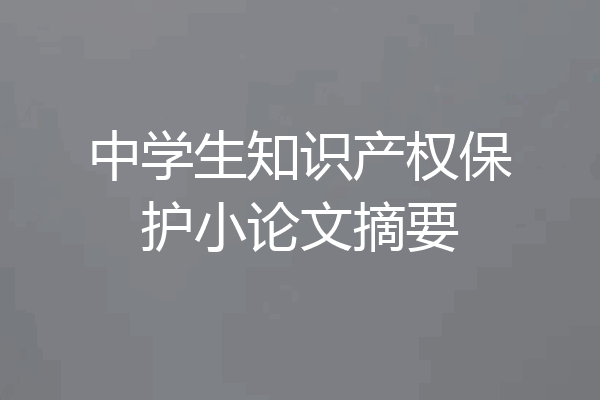 中学生知识产权保护小论文摘要