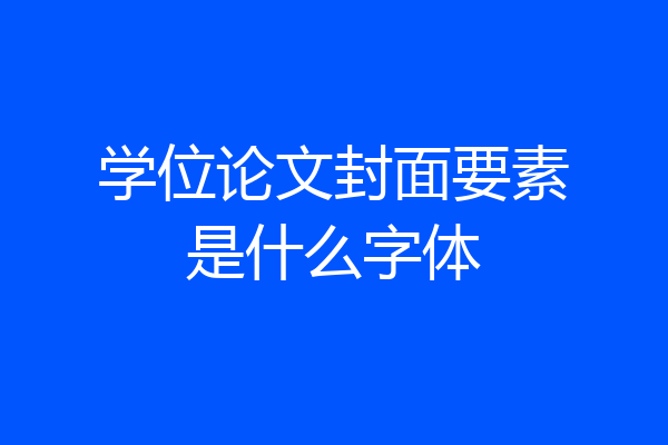 学位论文封面要素是什么字体