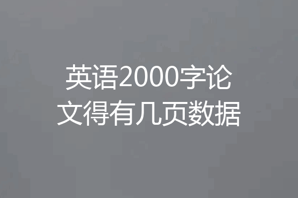 英语2000字论文得有几页数据