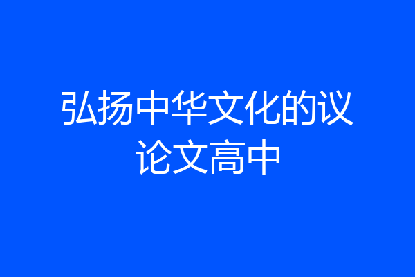 弘扬中华文化的议论文高中