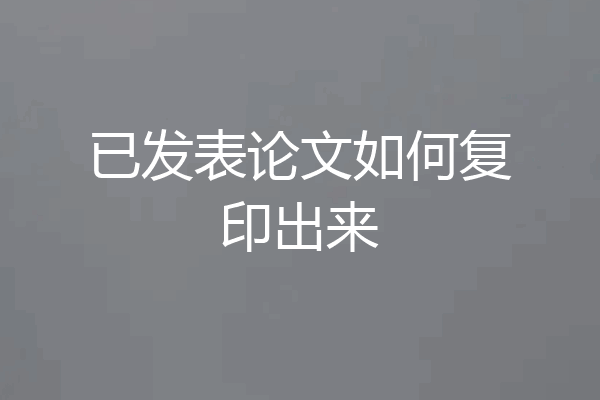 已发表论文如何复印出来