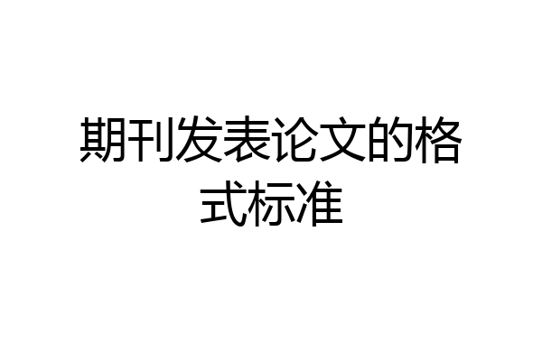 期刊发表论文的格式标准