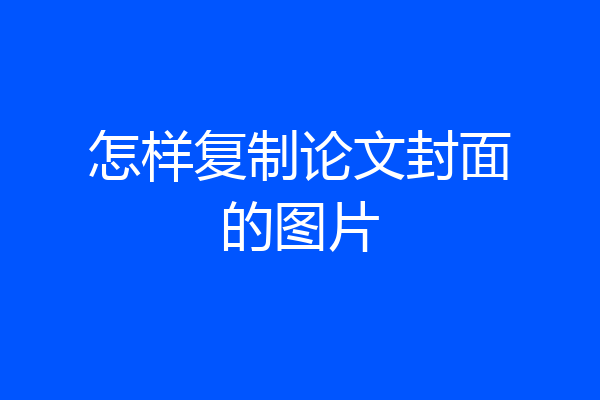 怎样复制论文封面的图片