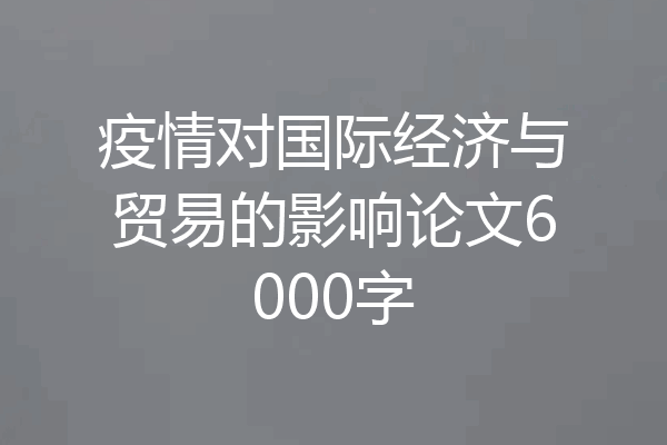 疫情对国际经济与贸易的影响论文6000字