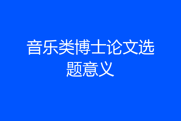 音乐类博士论文选题意义