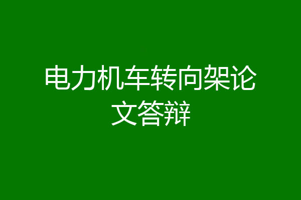 电力机车转向架论文答辩