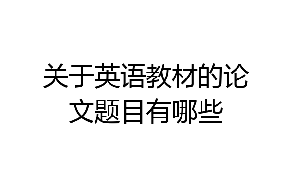 关于英语教材的论文题目有哪些
