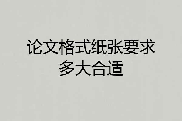 论文格式纸张要求多大合适