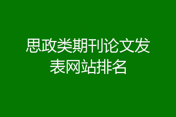 思政类期刊论文发表网站排名
