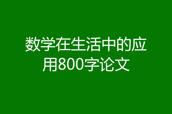 数学在生活中的应用800字论文