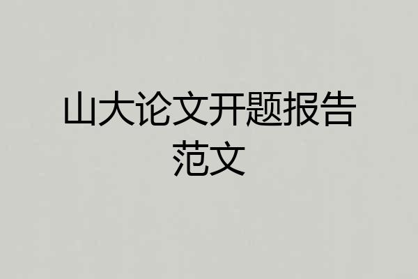 山大论文开题报告范文