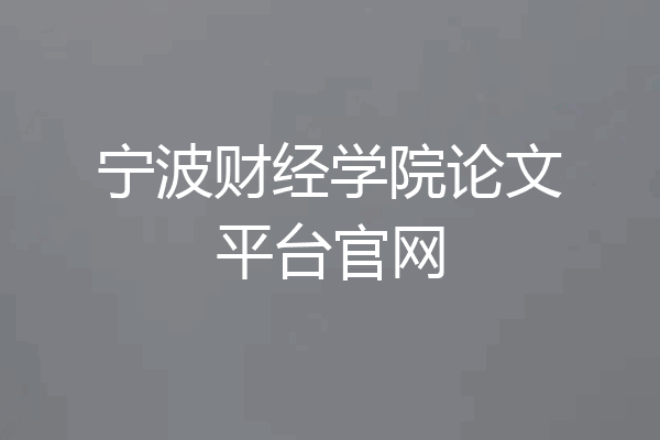 宁波财经学院论文平台官网