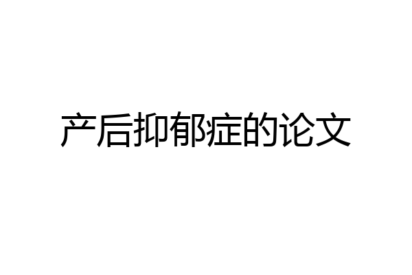 产后抑郁症的论文